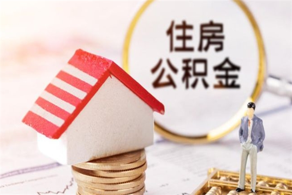 本溪公积金一次性提（一次性提取公积金能提多少钱）